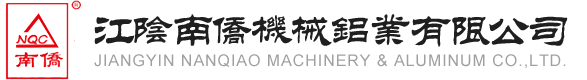 江陰南僑機械鋁業(yè)有限公司